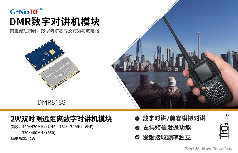 数字对讲机模块 -DMR818S